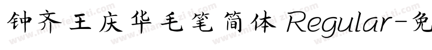 钟齐王庆华毛笔简体 Regular字体转换